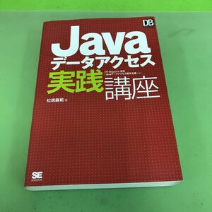 F38-005 Java データアクセス 実践講座 松信嘉範 著 SE