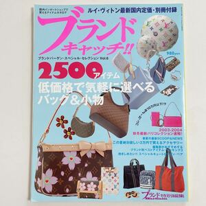 即決★ヴィトン シャネル ディオール ブランドバーゲン スペシャル セレクション vol.6 カタログ 図鑑 本 雑誌 ヴィンテージ 希少 レア