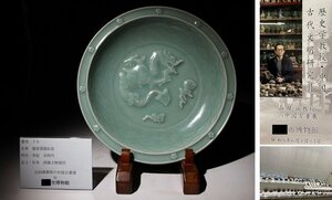博物館展示品　来歴有　75　宋時代　龍泉窯龍紋皿　径約27cm　(検)青磁 龍紋 皿 唐物 中国美術 古玩