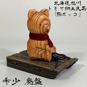 希少 廃盤 北海道 トミヤ 昭和レトロ ソリに乗った 熊ぼっこ くまぼっこ 木彫 ビンテージ 民芸 マフラー 赤 熊ボッコ アイヌ 木製 置物