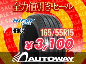 新品 165/55R15 HIFLY ハイフライ HF805 165/55-15 ★全力値引きセール★