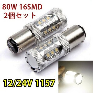 12V S25D/1157/BA15D ダブル球 6000K 80W 3535チップ LED ブレーキランプ ダブル180° 段違い ホワイト 白 2個セット WD25