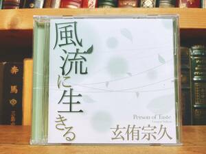 人気廃盤!!レア!! 『風流に生きる』 玄侑宗久 NHK講演CD全集 検:中陰の花/臨済宗妙心寺派/仏教の教え/白隠禅師/坐禅和讃/生き方/人生論