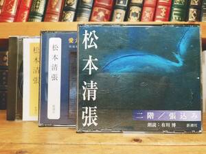 人気名盤!!定価8800円!! 「隠花の飾り 死の枝 自作を語る 二階 張り込み」 松本清張 新潮CD朗読全集 検:司馬遼太郎/横溝正史/池波正太郎