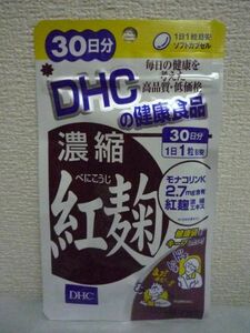 濃縮紅麹 べにこうじ 30日分 健康食品 ★ DHC ディーエイチシー ◆ 30粒 サプリメント ソフトカプセル