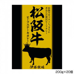伊藤牧場 松阪牛ビーフステーキカレー 200g×20個 S2 /a