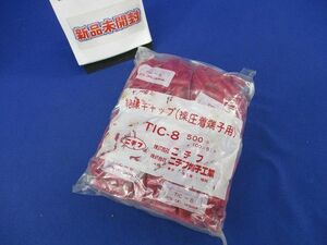 絶縁キャップ(500個入)(赤)(新品未開封) TIC-8