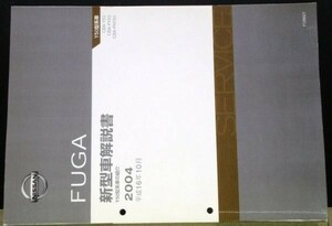 日産 FUGA Y50型系車の紹介 新型車解説書４冊