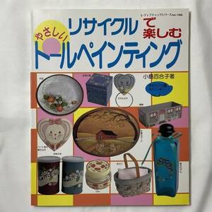 ★手芸本■送料無料 絶版 TOLE トール デザイン■ 小島百合子 やさしいトールペインティング―リサイクルで楽しむ■ARTBOOK_OUTLET■K3-142