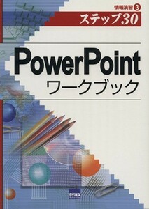 ＰｏｗｅｒＰｏｉｎｔワークブック　ステップ３０／相澤裕介(著者)