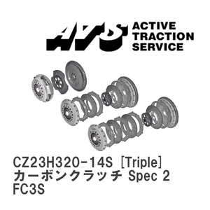 【ATS】 カーボンクラッチ Spec 2 Triple マツダ RX-7 FC3S [CZ23H320-14S]
