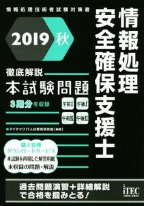 情報処理安全確保支援士　徹底解説本試験問題(２０１９秋) 情報処理技術者試験対策書／アイテックＩＴ人材教育研究部(著者)