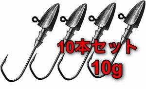 【新品・送料無料】ジグヘッド　10g 10本セット　ダイヤモンドヘッド：ワインド　ワーム　ルアー　バス釣り　オフセットフック