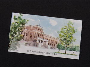 レトロ　国立科学博物館入場券　入場料２０円　昭和４１年　使用済半券　美品