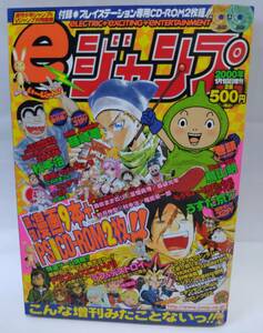 【中古雑誌】eジャンプ 2000年1月18日増刊 プレイステーション専用CD-ROM2枚組有 / 鳥山明 ヒョウターム 藤崎流 うすた京介 Vジャンプ