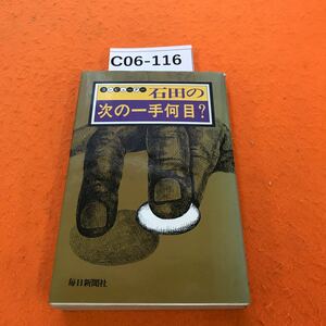 C06-116 石田の次の一手何目？ 九段 石田芳夫 毎日新聞社