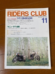 RIDERS CLUB ライダースクラブ　中古本　平成５年発行　ヤマハSR 特集　ヤマハ　 SR400 SR500