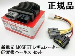 【正規品 新電元 MOSFET レギュレーター 6P変換ハーネス セット】 コネクター 検索用) FJR1300 V-MAX XVS950 FZ FZ1-S RZ SRTZR