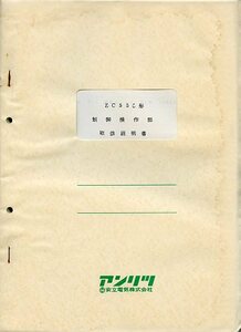 Anritsu アンリツ 安立電気 ZC55C形 制御操作部 取扱説明書 中古