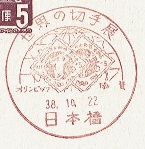 ■夢殿はがき5円　小型印■　S38.10.22　世界の切手展　日本橋局