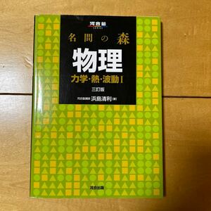 河合出版 名問の森物理 力学 熱 三訂版 名門の森