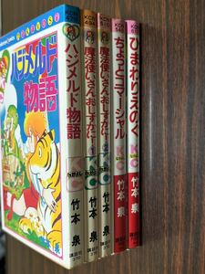 竹本泉『ハジメルド物語+魔法使いさんおしずかに全2巻+ちょっとコマーシャル+ひまわりえのぐ（5冊セット）』なかよし　講談社