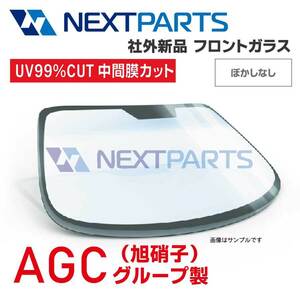 フロントガラス 日野大型車 SH1EGJG 794111890 Y007M GFH ボカシなし 社外新品 【AGCグループ】 【AGC03467】