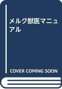 【中古】 メルク獣医マニュアル