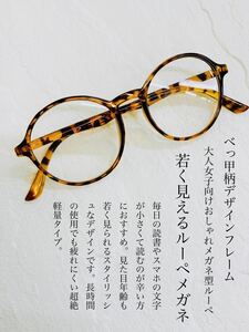 若く見える大人女子のためのオシャレな拡大鏡メガネ型ルーペ　べっ甲柄フレーム　雑誌宝島やメディアでも話題　拡大率1.6倍