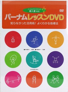 バーナム レッスンDVD 導入書対応 知らなかった活用術！よくわかる指導法 全音楽譜出版社