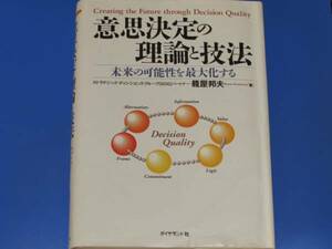 意思決定 の 理論 と 技法★未来の可能性を最大化する★籠屋 邦夫★ダイヤモンド社★