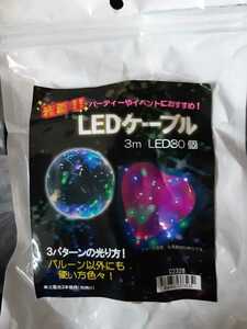 LEDケーブル　3m LED30個