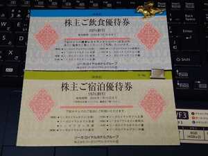 ★リーガロイヤルホテル株主ご飲食優待券、ご宿泊優待券 各１枚（複数あり）