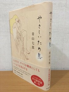 【送料160円】サイン本 青山七恵『やさしいため息』