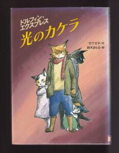 ☆『光のカケラ―ドルフィン・エクスプレス (わくわく読み物コレクション) 単行本』竹下 文子 (著), 鈴木 まもる (イラスト)