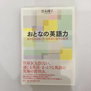 おとなの英語力 話せる人は知っている英語の意外な原理 ★ TOEICも恐くない、通じる英語・まっとうな英語の究極の習得法 青土社