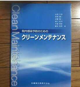 院内感染予防のためのクリーンメンテナンス : clean maintenance 衛生管理 国家試験 教本 試験 美容師 理容師 対策 太田久吉 健康 医学