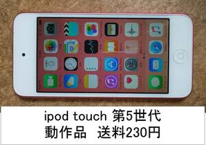 ipod touch 第5世代 32GB MC903J/A　ピンク