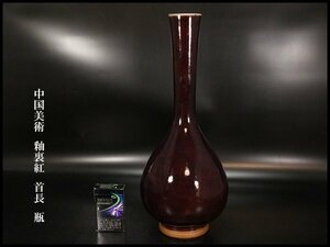 【金閣】中国美術 釉裏紅 首長 瓶 高41cm 旧家蔵出(XA322)