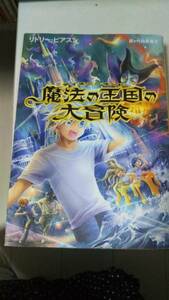 ”魔法の王国の大冒険”　リドリー・ピアスン：作　代田亜香子：訳　河出書房新社