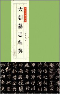 9787540137915　六朝墓誌菁英　金石拓本典蔵　中国語版　中国書道