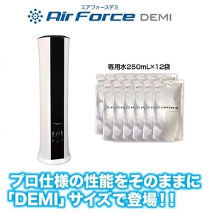 Air Force DEMI エアフォースデミ（本体+専用水12袋セット）空間除菌 水成二酸化塩素 除菌 消臭