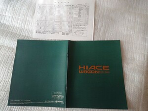 1996年8月RZH101 KZH100 ハイエースワゴン本カタログ＋価格表