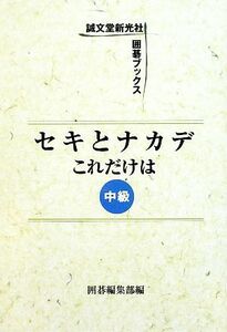 セキとナカデこれだけは　中級 誠文堂新光社囲碁ブックス／囲碁編集部【編】