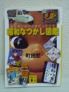 昭和なつかし図鑑 私が原っぱの少年だったころ ★ 町田忍 ◆ 昭和30年代ブーム仕掛人の自伝エッセイ コレクションを通じて語る少年時代