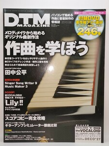 DTMマガジン 2010年6月号【DVD著作権フリー素材111本 付録未開封　VOCALOID ボーカロイド MIDI 田中公平 DECO*27 FL STUDIO ミキシング】