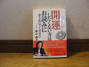 「開運したくない方はお読みにならないでください」柴山壽子/著　占い、気学、方位学、九星・・・
