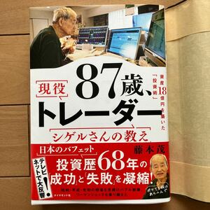 87歳 現役トレーダーシゲルさんの教え