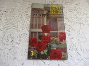 ☆ＮＨＫ　女性教室　主婦のバラ作り　河村貞之助・鈴木省三　昭和35年☆