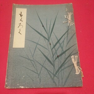 売立目録 中村家某家所蔵品入札 昭和10年 戦前明治大正 唐物掛軸仏画古写経中国朝鮮青銅器光悦乾山志野高麗茶碗古筆手鑑古染付煎茶道具 NN